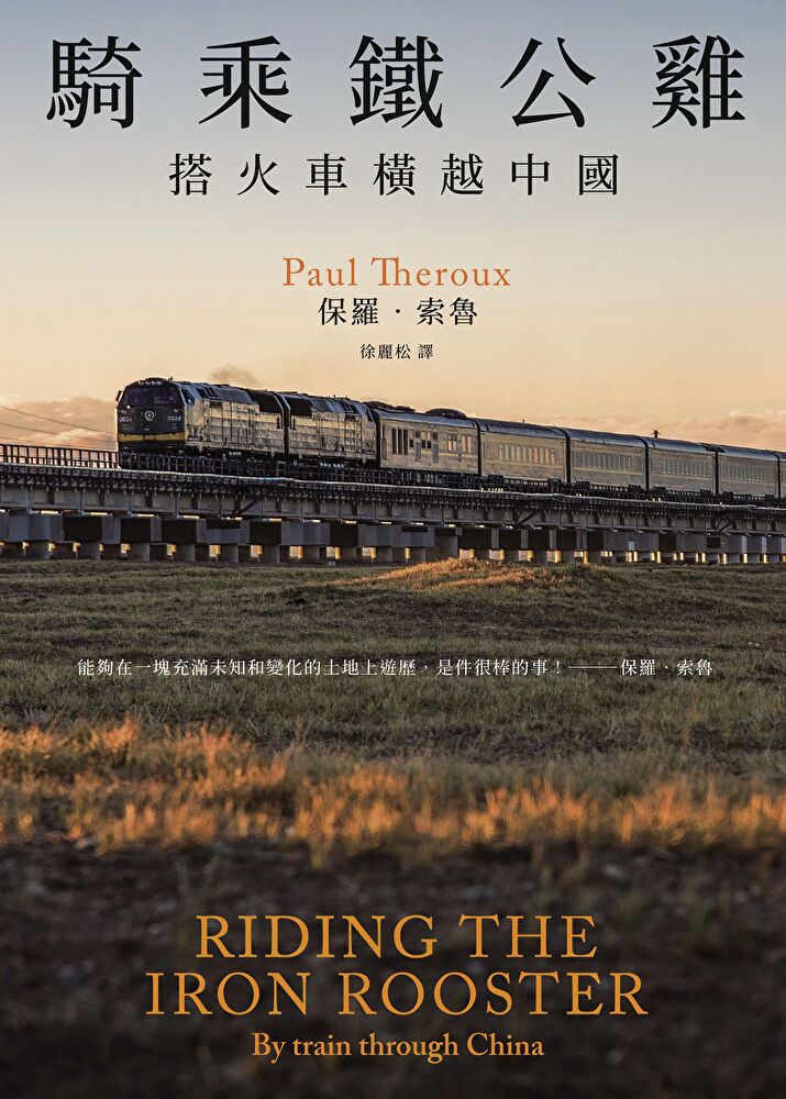騎乘鐵公雞：搭火車橫越中國（保羅•索魯旅遊經典改版回歸）