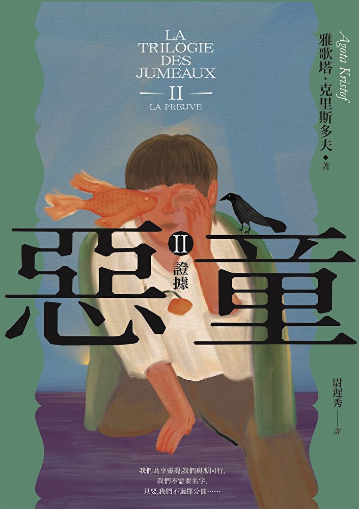 惡童三部曲（Ⅱ）證據【全新譯本】
