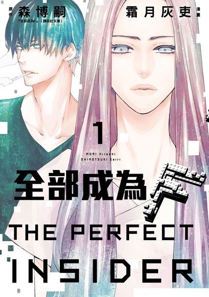 全部成為F -THE PERFECT INSIDER- (1)（電子書）