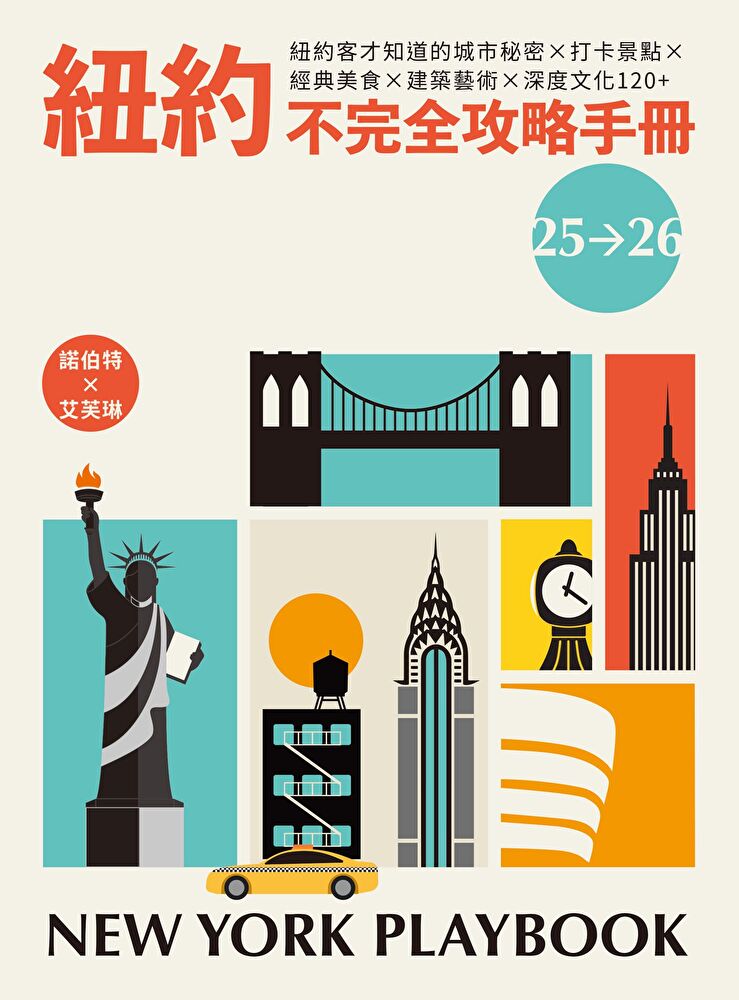 紐約不完全攻略手冊 2025～2026