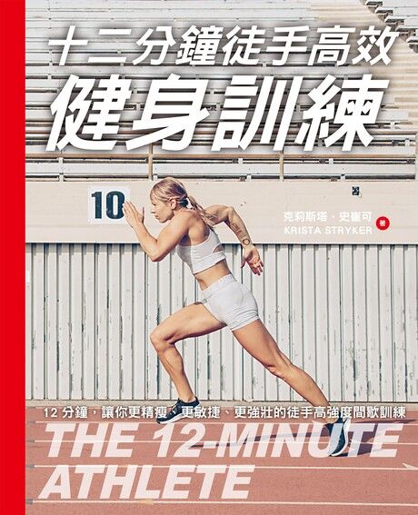 十二分鐘徒手高效健身訓練（電子書）