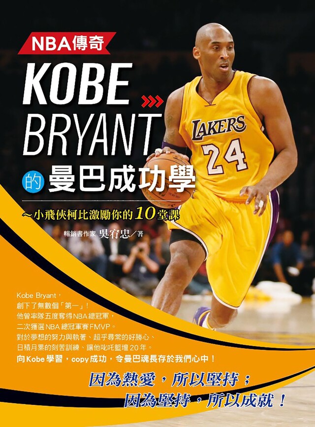 NBA傳奇Kobe Bryant的曼巴成功學（電子書）