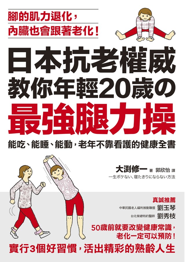 日本抗老權威教你年輕20歲的 「最強腿力操」（電子書）