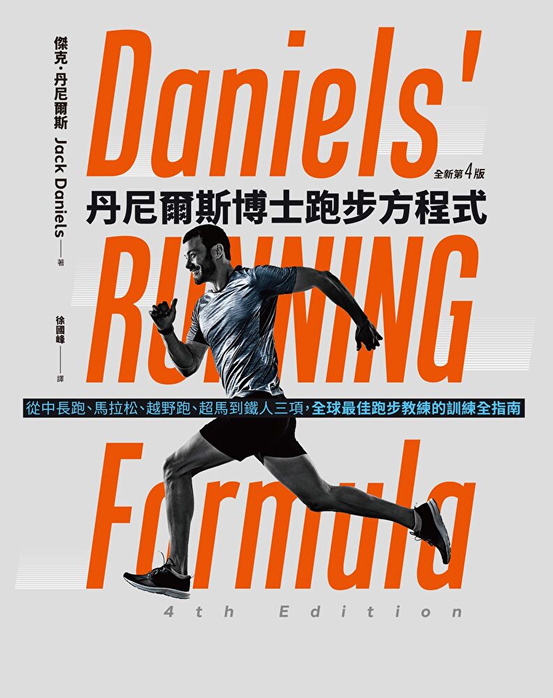 丹尼爾斯博士跑步方程式（全新第四版）