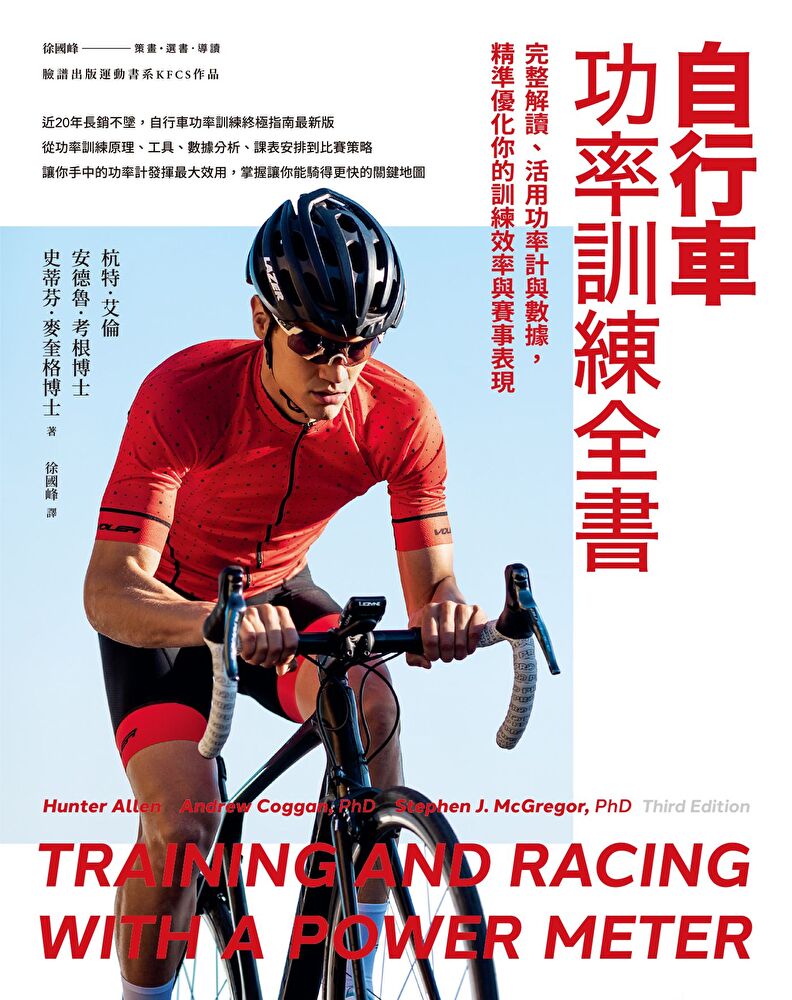 自行車功率訓練全書