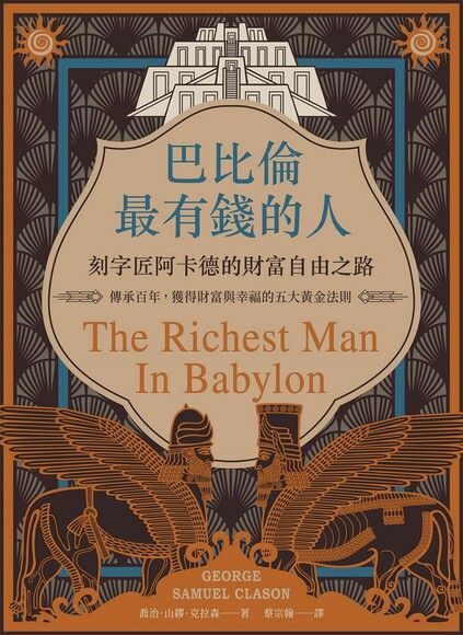 巴比倫最有錢的人，刻字匠阿卡德的財富自由之路（電子書）