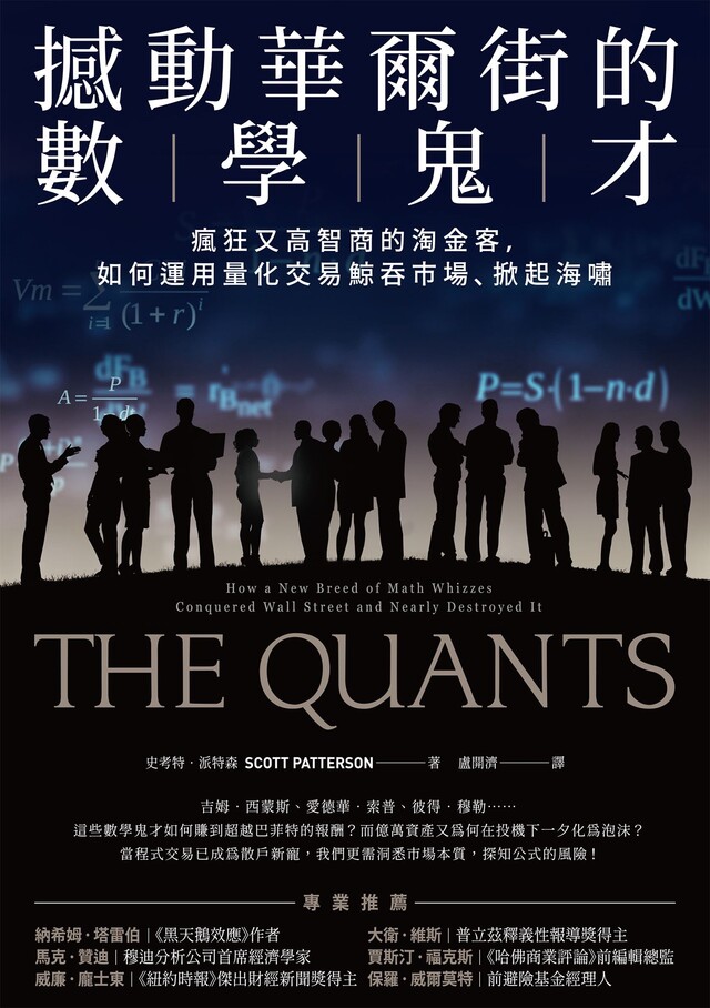 撼動華爾街的數學鬼才（電子書）