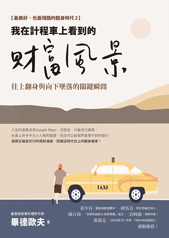 我在計程車上看到的財富風景