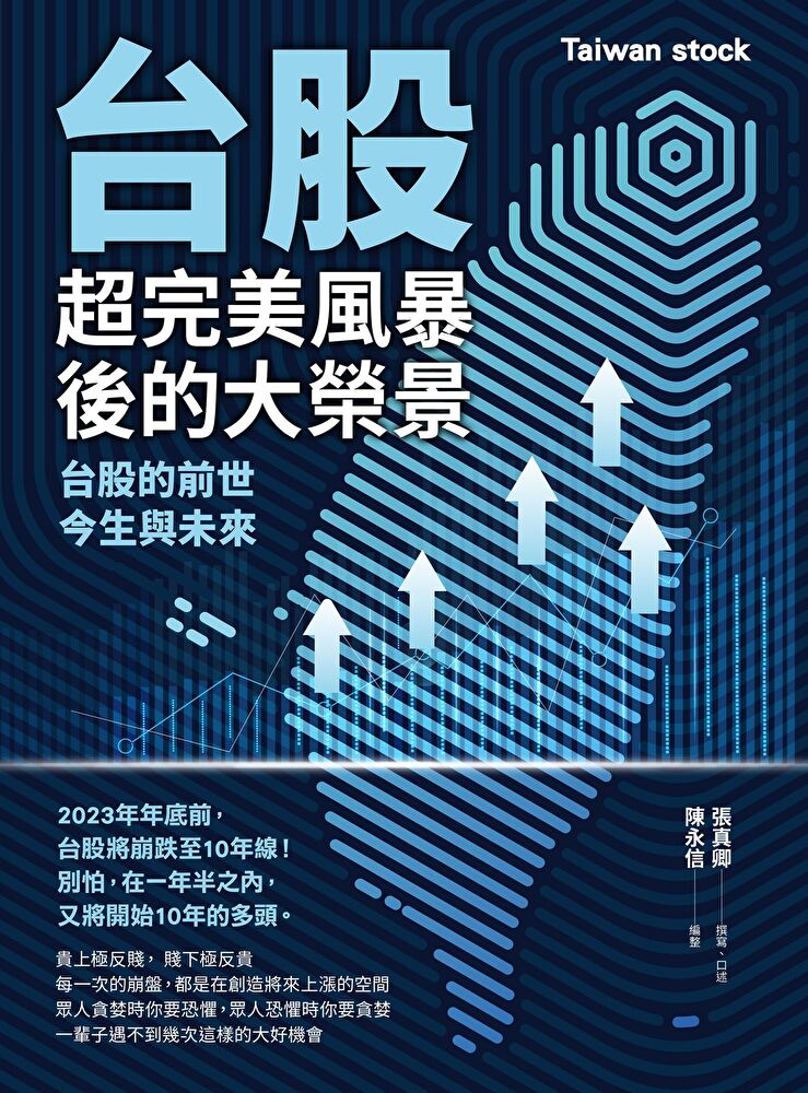 臺股超完美風暴後的大榮景