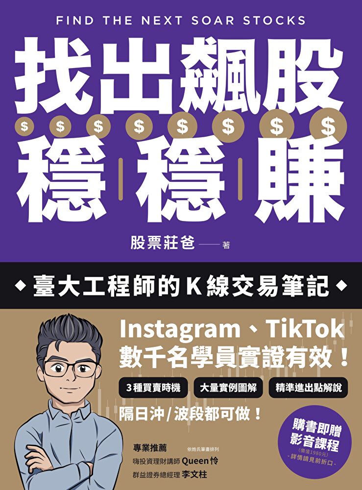 找出飆股穩穩賺：臺大工程師的K線交易筆記，從線圖找出「飛龍訊號」，看穿主力動向，找出下一...