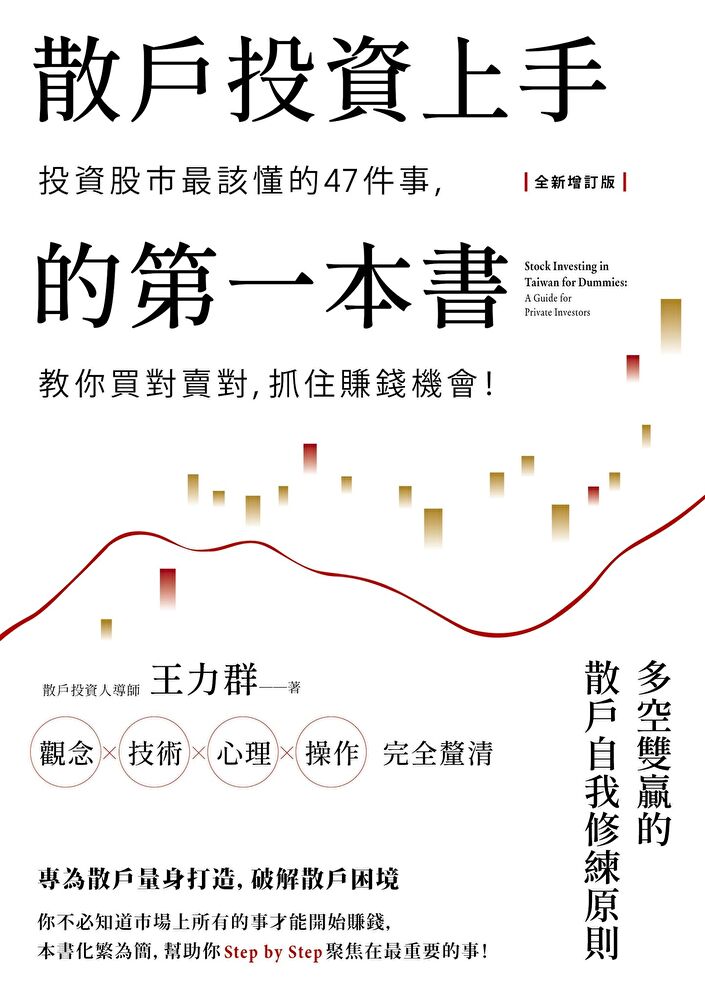 散戶投資上手的第一本書【全新增訂版】