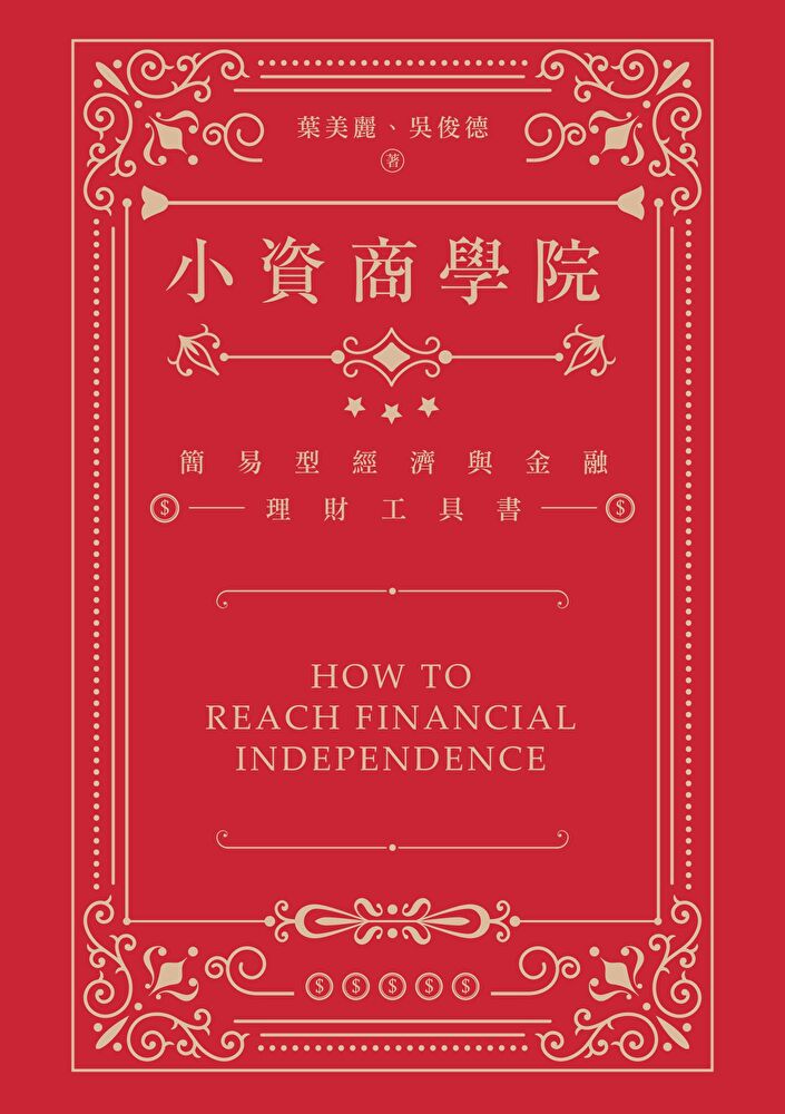 小資商學院：簡易型經濟與金融理財工具書