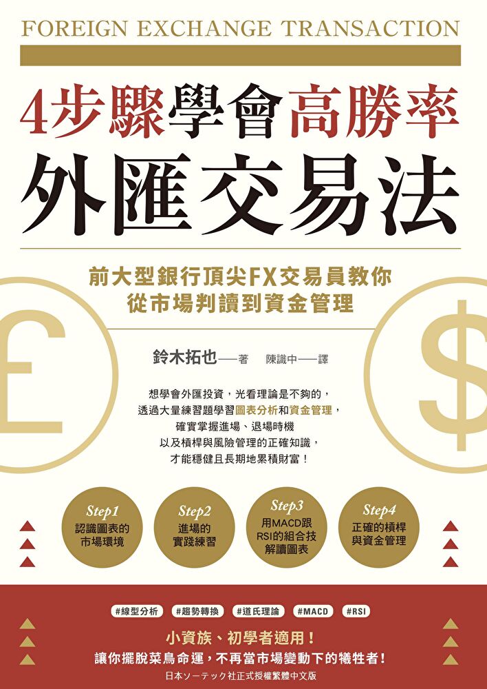 4步驟學會高勝率外匯交易法：前大型銀行頂尖FX交易員教你從市場判讀到資金管理