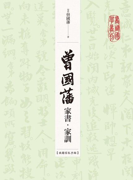 曾國藩家書•家訓（收錄信札手跡）（電子書）