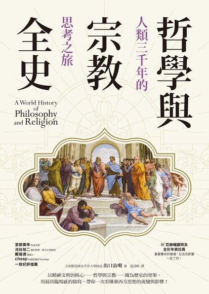 哲學與宗教全史（電子書）