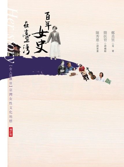 女人屐痕III：百年女史在臺灣【增訂版】（電子書）
