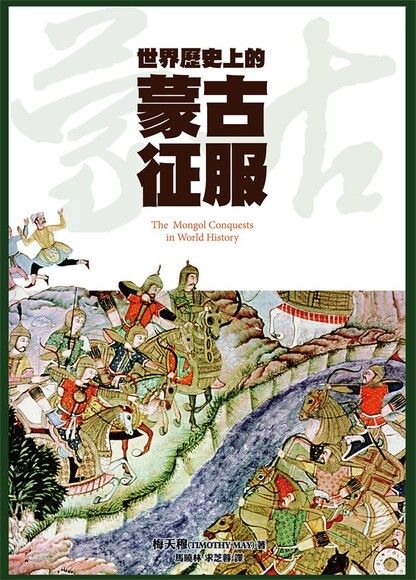 世界歷史上的蒙古征服（電子書）