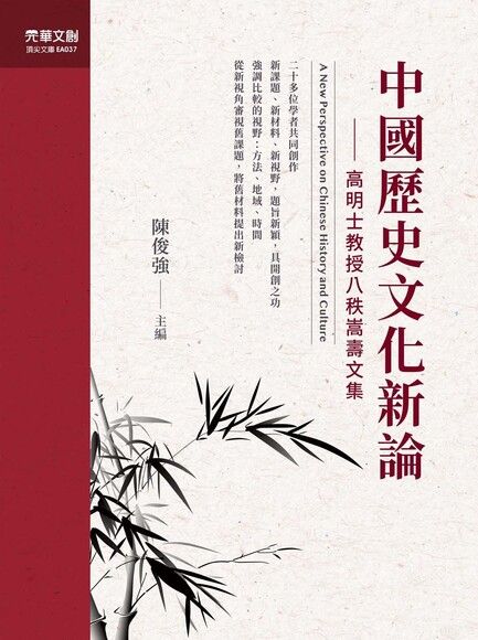 中國歷史文化新論：高明士教授八秩嵩壽文集（電子書）
