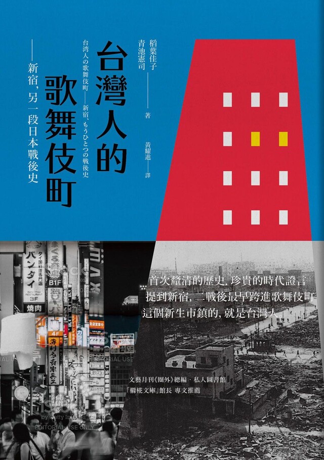 台灣人的歌舞伎町：新宿，另一段日本戰後史（電子書）