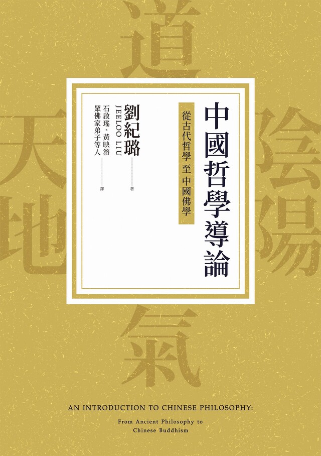 中國哲學導論：從古代哲學至中國佛學（電子書）