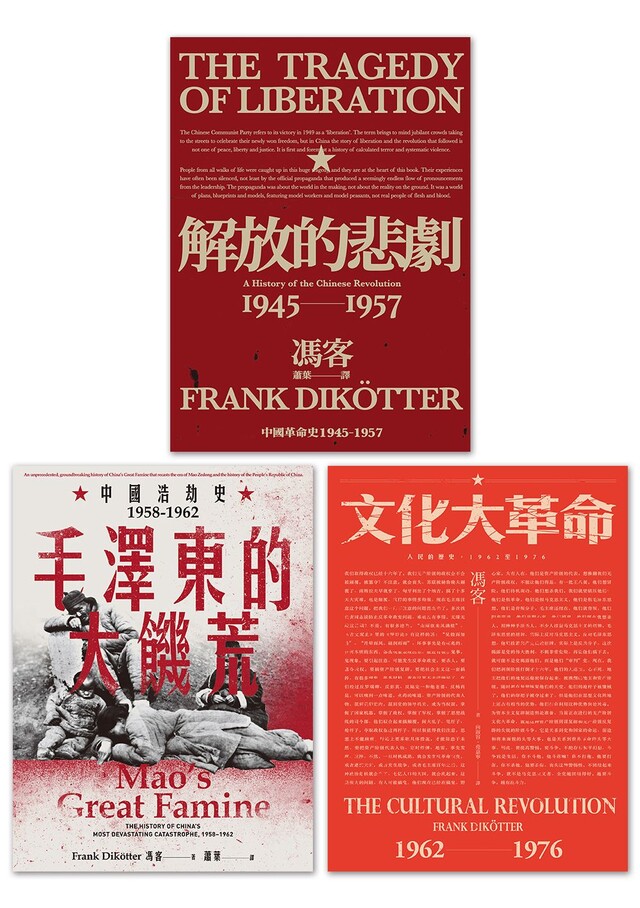 【當代中國史學家馮客三部曲典藏套書】：解放的悲劇、毛澤東的大饑荒、文化大革命（電子書）