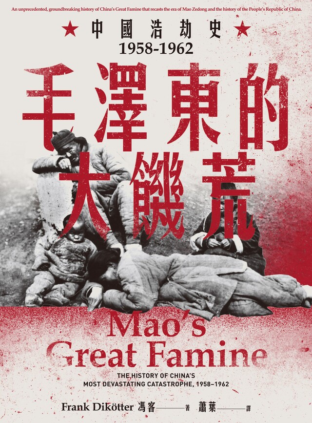 毛澤東的大饑荒：中國浩劫史1958-1962（電子書）