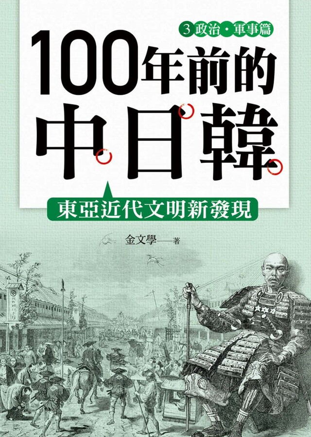 100年前的中日韓(3)政治•軍事篇──東亞近代文明新發現（電子書）