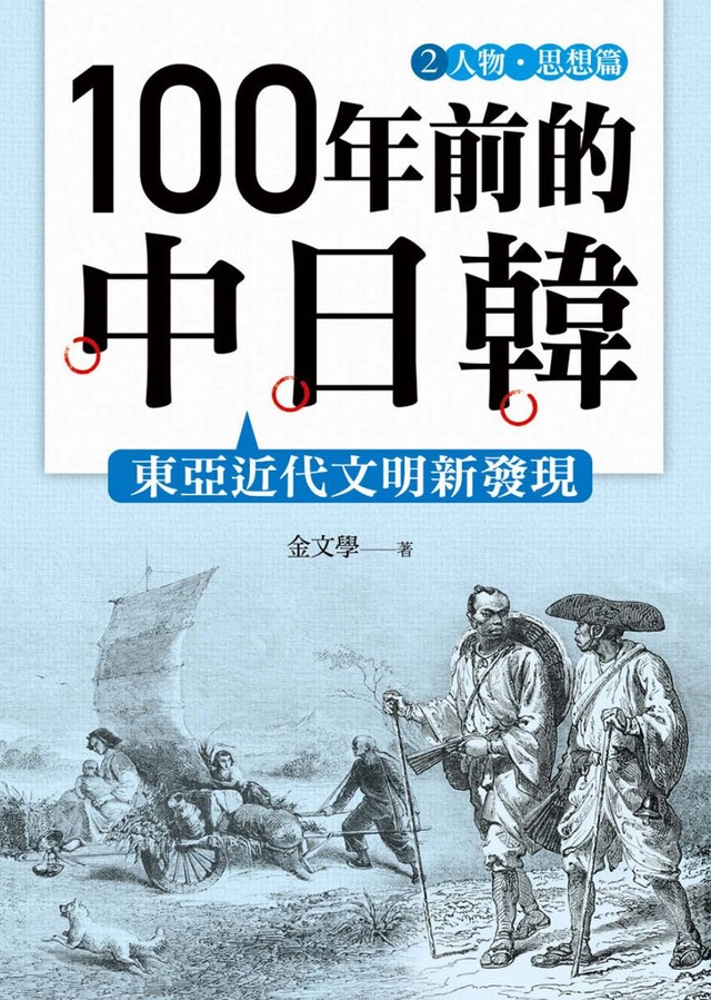100年前的中日韓(2)人物•思想篇──東亞近代文明新發現（電子書）