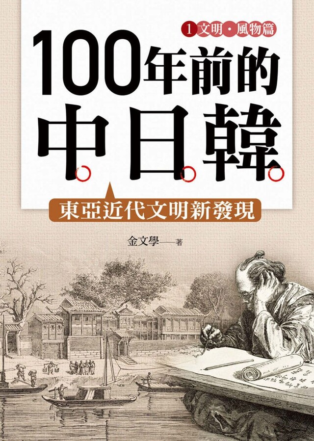 100年前的中日韓(1)文明•風物篇──東亞近代文明新發現（電子書）
