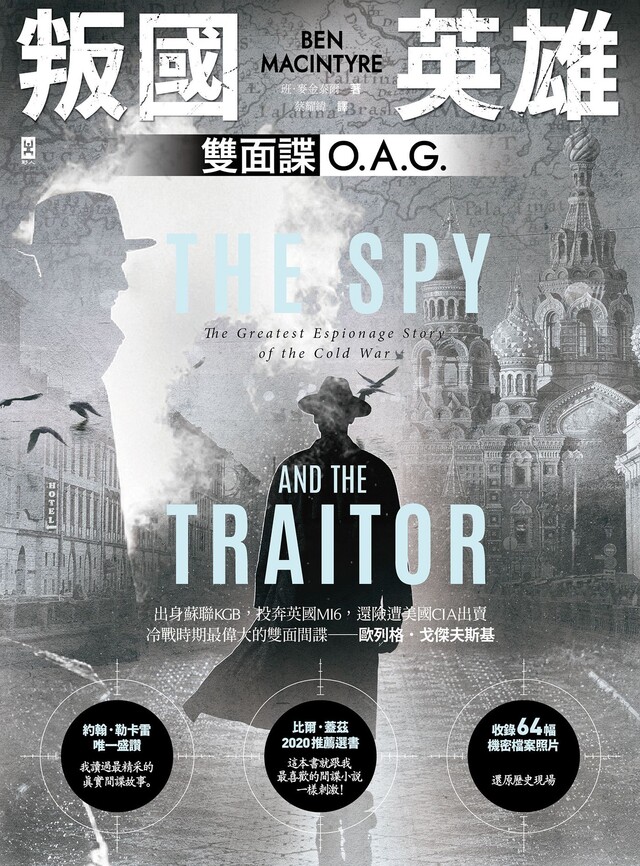 叛國英雄．雙面諜O.A.G.【比爾蓋茲2020推薦選書】（電子書）