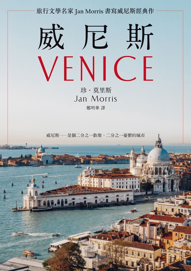 威尼斯（2021年新版)：旅行文學名家Jan Morris書寫威尼斯經典作（電子書）