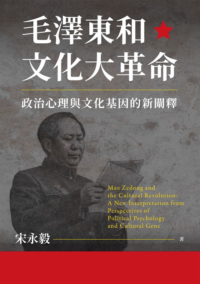 毛澤東和文化大革命：政治心理與文化基因的新闡釋（電子書）