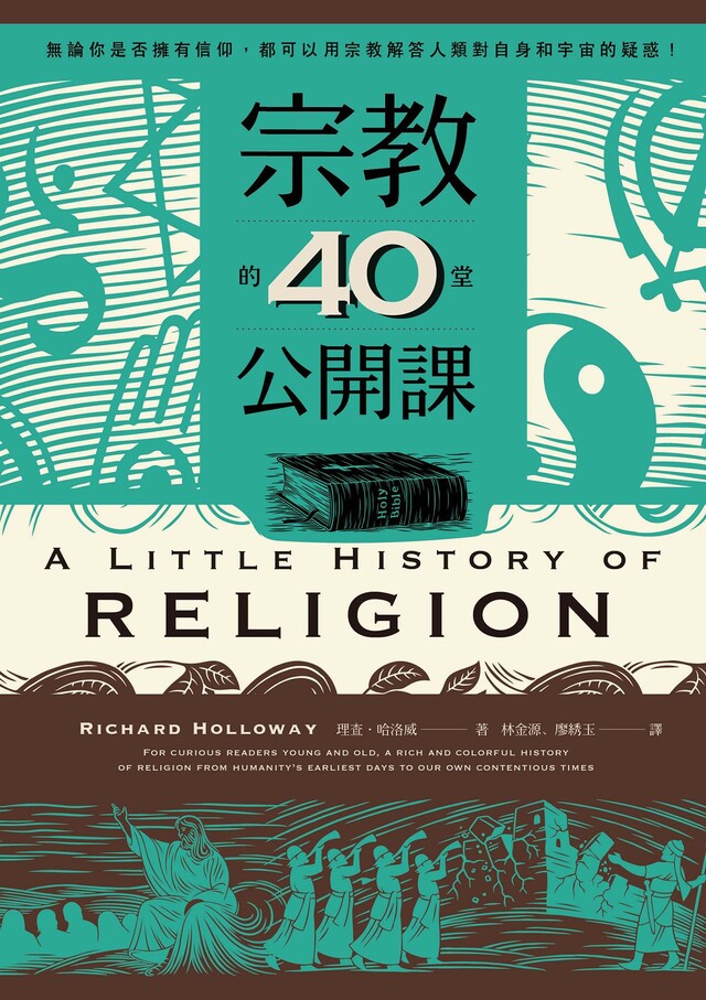 宗教的40堂公開課（電子書）