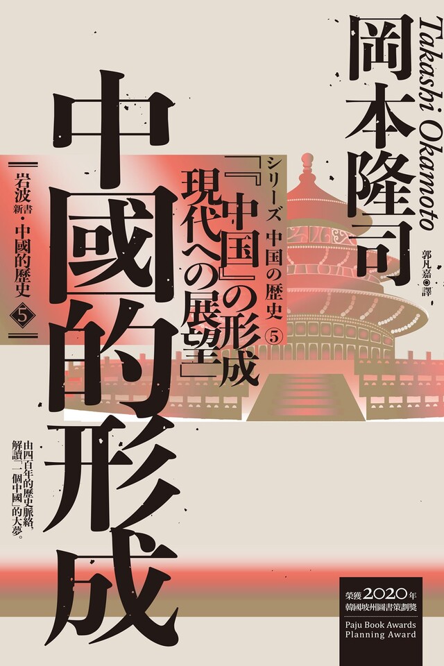 岩波新書．中國的歷史5：中國的形成（電子書）