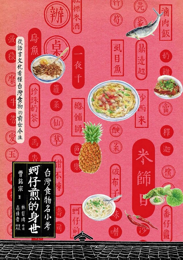 蚵仔煎的身世：台灣食物名小考（電子書）