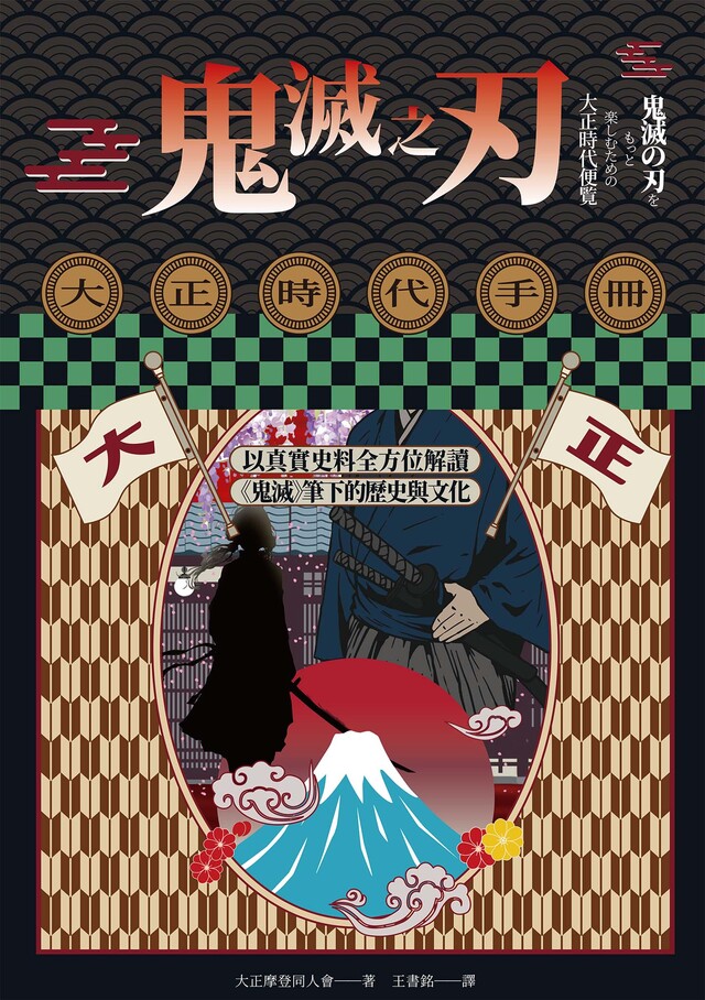 鬼滅之刃大正時代手冊