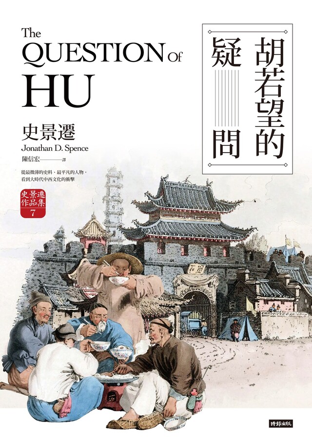 胡若望的疑問【史景遷以小人物的命運具像中西文化衝突及後果】