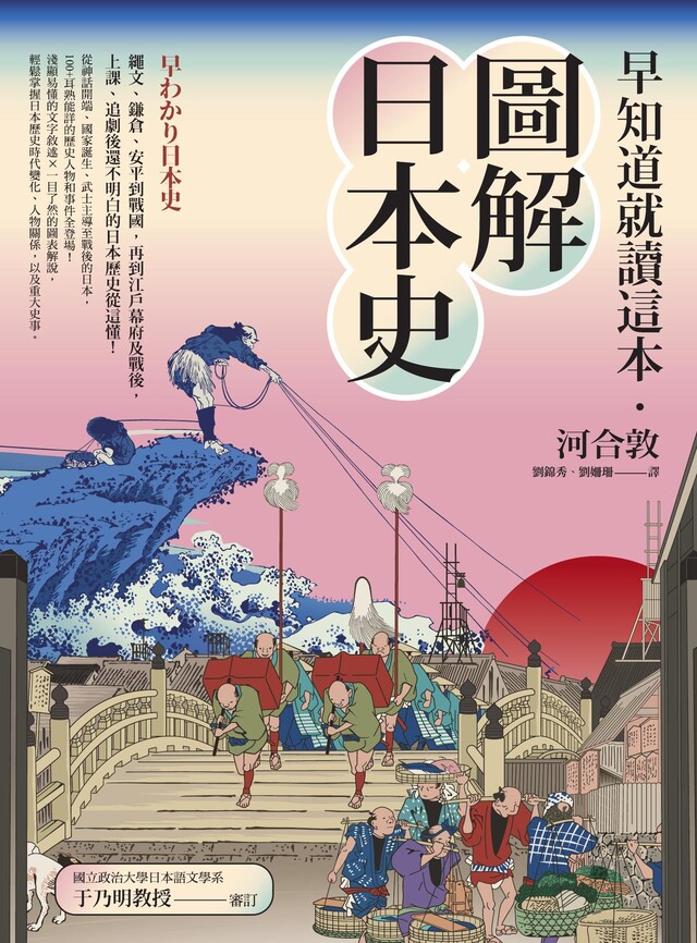 早知道就讀這本．圖解日本史