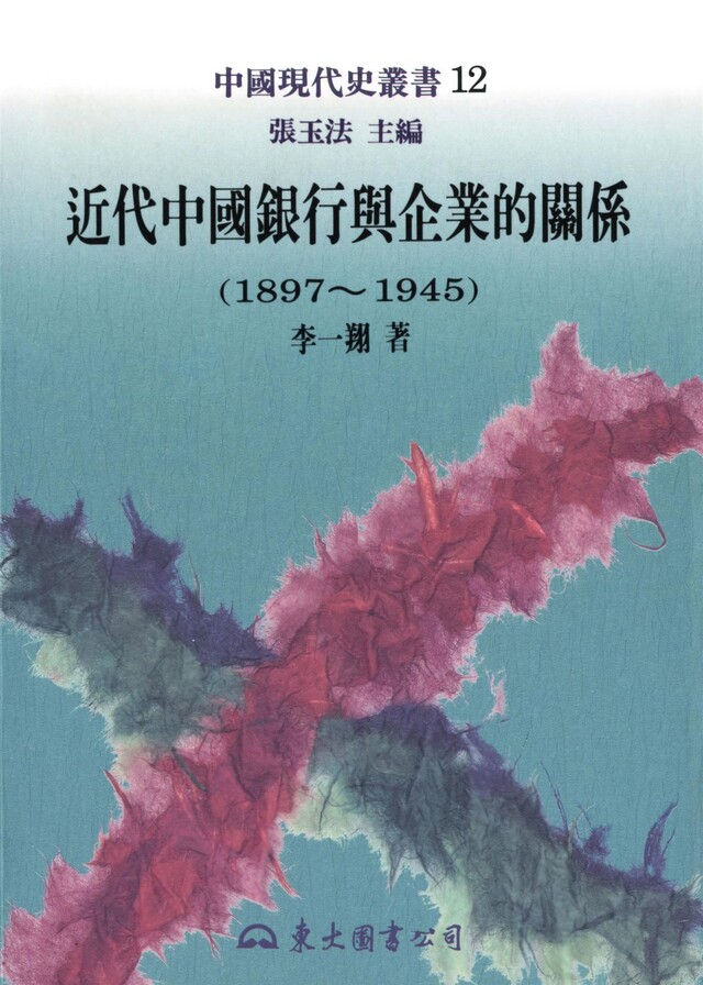 近代中國銀行與企業的關係(1897∼1945)