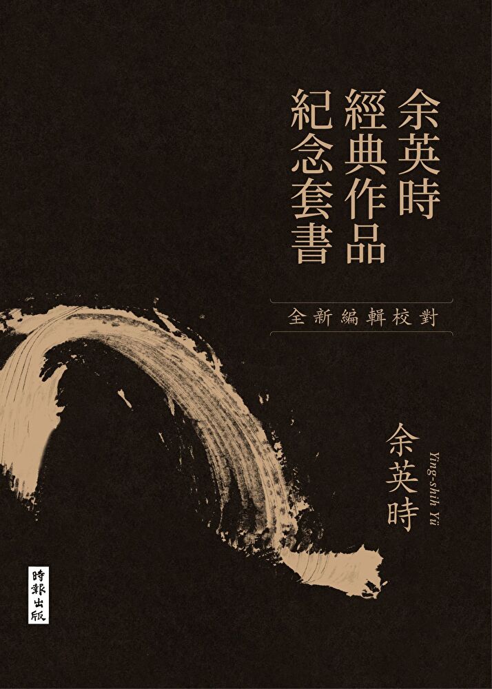 【余英時經典作品紀念套書】從價值系統看中國文化的現代意義、知識人與中國文化的價值、人文與民主