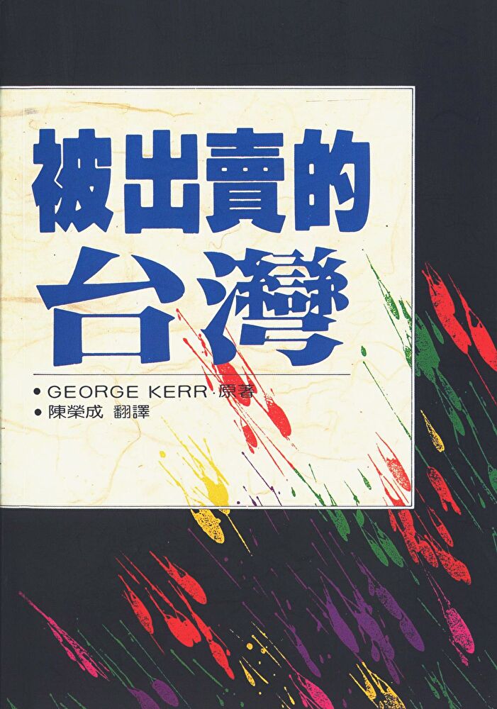 被出賣的臺灣