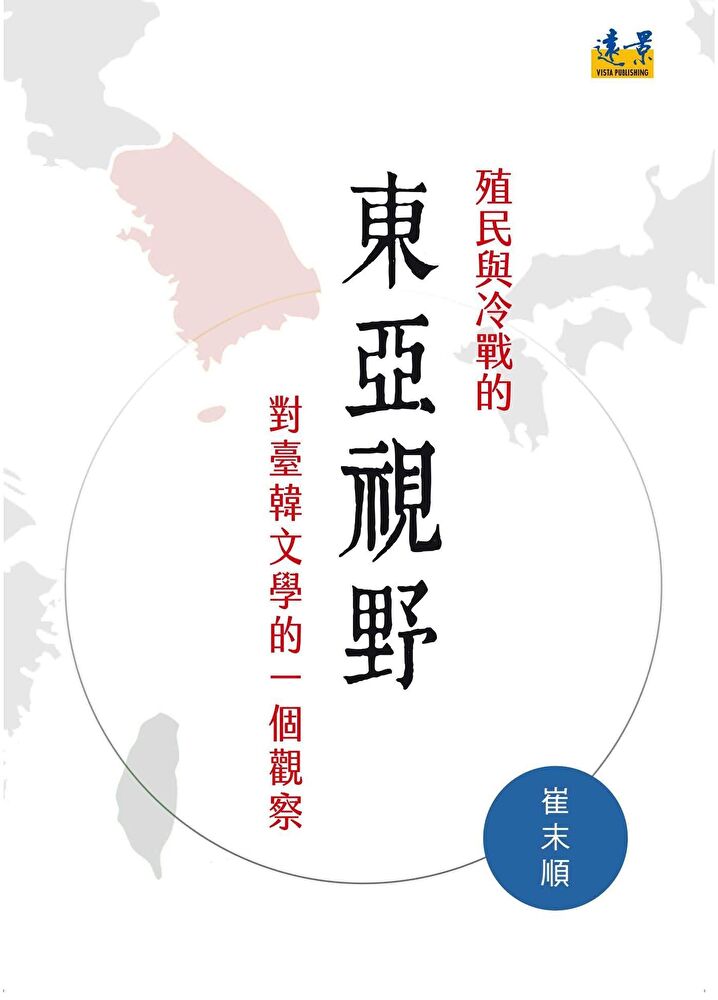 殖民與冷戰的東亞視野 對臺韓文學的一個觀察