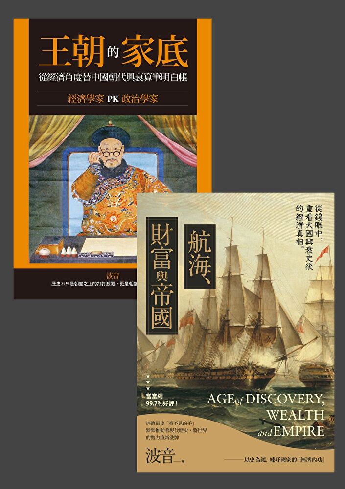 從經濟看中國歷史 套書（共兩冊）