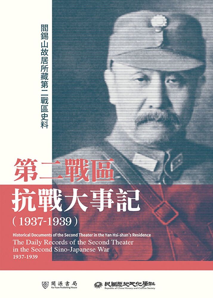 閻錫山故居所藏第二戰區史料：第二戰區抗戰大事記（1937－1939）