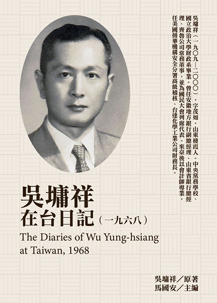 吳墉祥在台日記（1968）