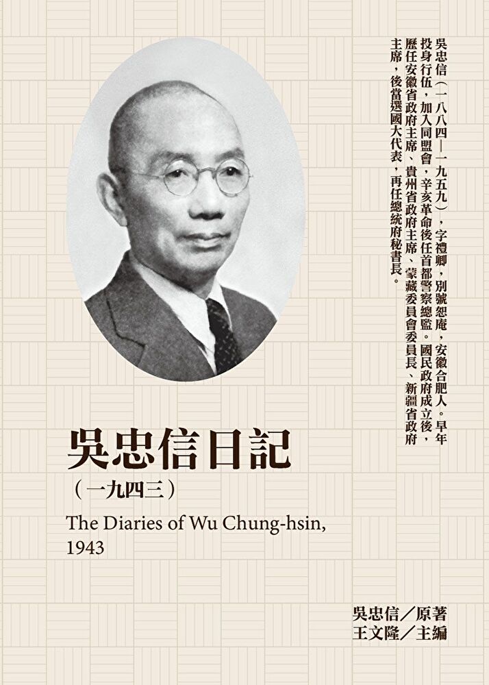 吳忠信日記（1943）