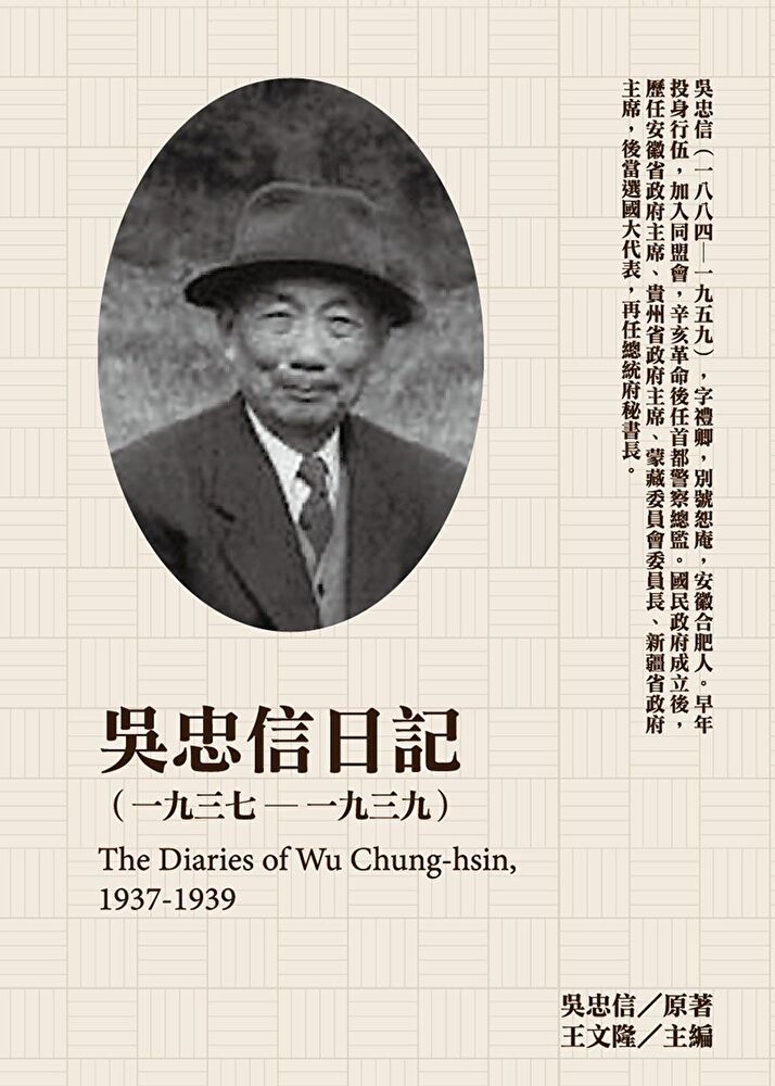 吳忠信日記（1937-1939）