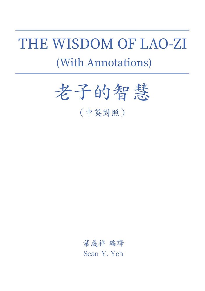 THE WISDOM OF LAO-ZI (With Annotations) 老子的智慧（中英對照）