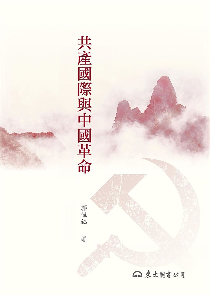 共產國際與中國革命