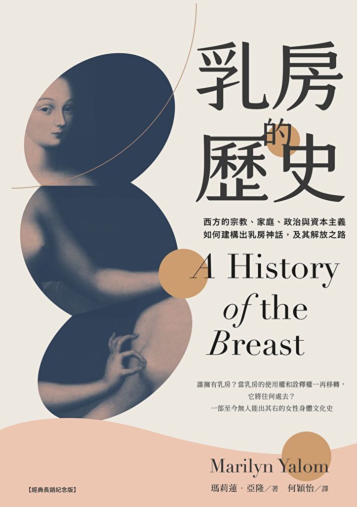 乳房的歷史【全球經典長銷紀念版•成令方教授專文導讀】